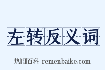 左转反义词是什么意思的图片